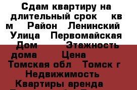 Сдам квартиру на длительный срок,21 кв.м. › Район ­ Ленинский  › Улица ­ Первомайская › Дом ­ 65 › Этажность дома ­ 5 › Цена ­ 7 000 - Томская обл., Томск г. Недвижимость » Квартиры аренда   . Томская обл.,Томск г.